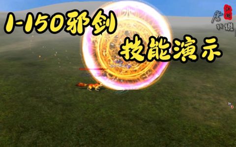 热血江湖邪剑连击教学：3秒打出爆炸伤害，亲测有效！