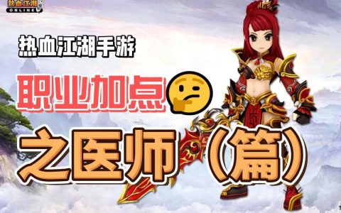 热血江湖医生加血卡怎么用？最新高效挂机刷图技巧