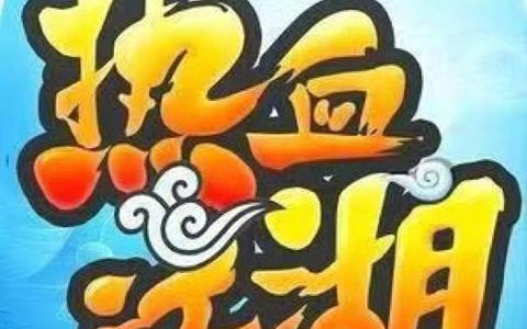 热血江湖卡登录界面？3个亲测方法，1分钟解决进不去游戏