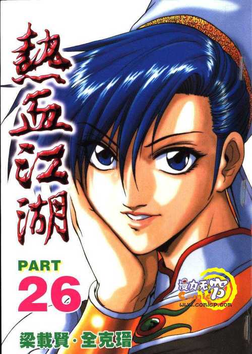 热血江湖漫画到底讲的啥？3分钟看懂全剧情-3
