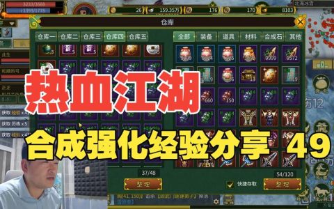 热血江湖强化合成全攻略，新手必看稳上高强