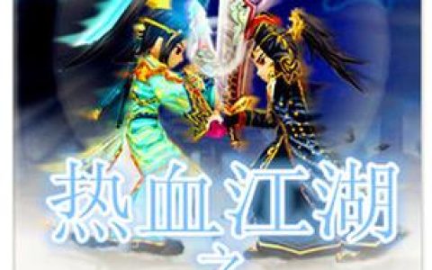 热血江湖同人小说：独行剑客的逆袭之路，开局就无敌