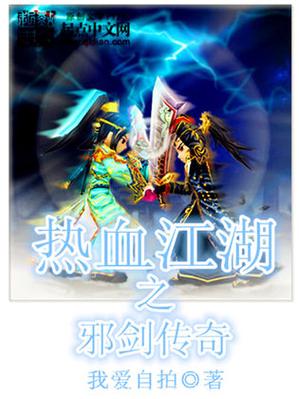 热血江湖同人小说:独行剑客的逆袭之路,开局就无敌-1 热血江湖同人小说:独行剑客的逆袭之路,开局就无敌-1