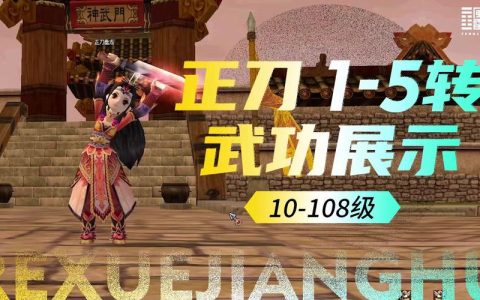 热血江湖武功级别大全图：从入门到满级完整一览