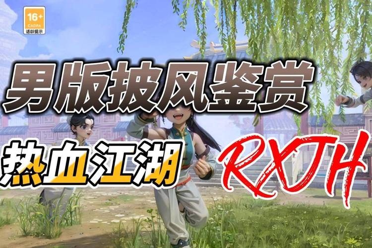 热血江湖雪域情郎男披风，2026年最飒穿搭攻略-4