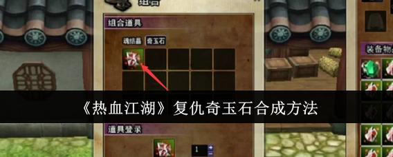 热血江湖复仇奇玉石任务攻略，5分钟轻松拿到手-3