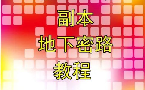 热血江湖地下密路怎么走？2026最新详细路线攻略
