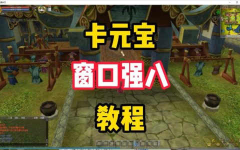 热血江湖全屏窗口怎么调？3步设置亲测有效