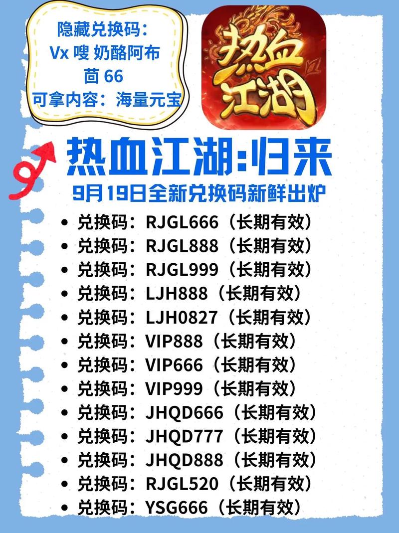2026最新热血江湖兑换码合集，亲测永久有效！-2