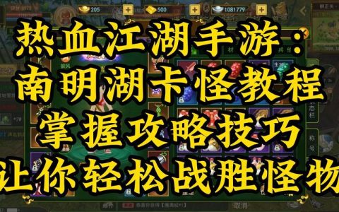 热血江湖手游湖卡攻略2026 最新卡怪技巧轻松通关