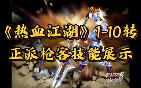 热血江湖十一转枪攻略：亲测最新配装与技能加点详解