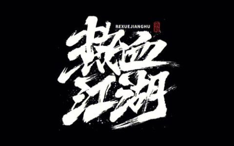 热血江湖名字设计画图教程：3步轻松打造专属个性ID