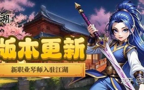 热血江湖琴师优缺点全面解析，值不值得练一看便知
