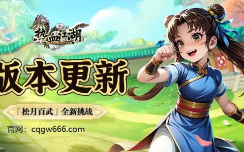 热血江湖端游续约最新消息 2026年玩家必看