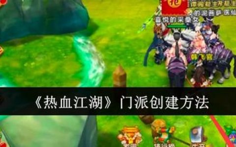 热血江湖2026新手必看：进不去游戏怎么办？创建角色全教程