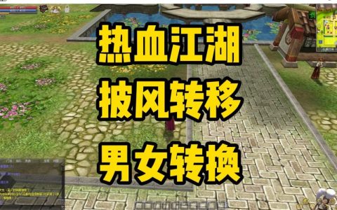 热血江湖披风男女怎么变？亲测3步轻松搞定性别转换