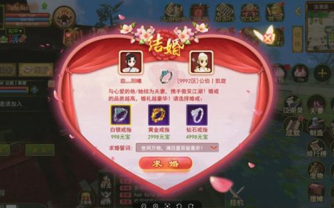 热血江湖结婚全流程攻略，求婚到婚礼避坑指南